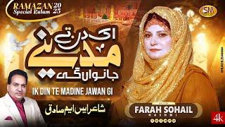 Ik Din Te Madina Janwan Ge  |Farah Sohail Hashmi  |  Beautiful Ramzan Naat 2025  |SM Sadiq Studio