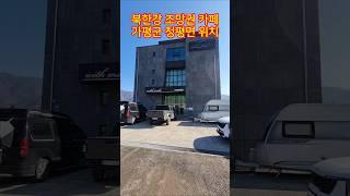 ◎북한강 조망권 카페매매/46번국도 65m/교통 접근성 편안한 위치#양평전원주택급매물#전원주택급매물#한옥급매물#급매물#가평군급매물#카페급매물#사무실급매물#북한강조망권급매물