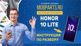 КАК РАЗОБРАТЬ HUAWEI HONOR 10 LITE/ HONOR 10 LITE ИНСТРУКЦИЯ ПО РАЗБОРУ