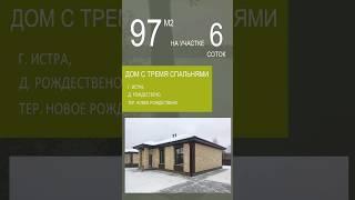 Продажа дома с тремя спальнями в Новом Рождествено, г.Истра. 500м до воды! #купитьдом #продажадома