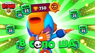 ДА! АПНУЛ МАКС НА 25 РАНГ В СОЛО ШД! КАК АПНУТЬ МАКС НА 25 РАНГ В СОЛО ШД?! / Brawl Stars