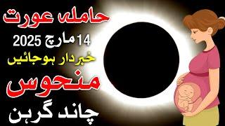 Hamla Aurat Chand Grahan Me Ahtiyat Kiyo Krn Lunar Eclipse 14 March 2025 Mehrban Ali