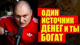 Несколько источников доходов НЕ НАДО, это ложная цель