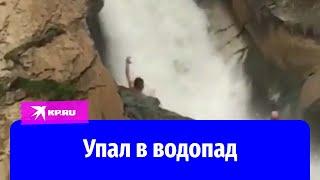 Турист упал в Ханагский водопад в Дагестане