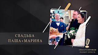 ВЕДУЩИЙ НА СВАДЬБУ. Подольск,Москва,Домодедово, Видное, Чехов, Московский М.О Свадьба Паши и Марины