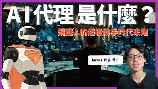 現在最夯的AI agent/AI代理是什麼？鋼鐵人中的Jarvis即將實現！未來將有比人類數量更多的AI代理！科技大老都在談論的AI agent如何改變生活？