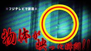 フジテレビで公開された【物体が映った瞬間】をフルでご覧下さい