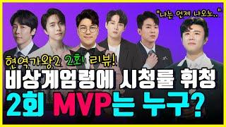 화제성 폭발하는 2회차 MVP는 누구! 현역가왕2 2회 완전분석!  [현역가왕2 2회 리뷰]