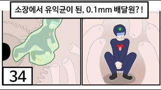 소장의 융털에게 인정받아 유익균이 됐다?