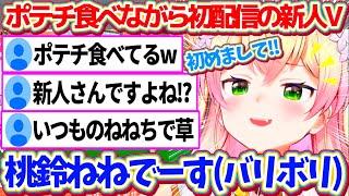 初配信(?)から『ポテチを食べながら自己紹介』を始めてしまう、破天荒大物新人V(?)の桃鈴ねねデビュー配信まとめw【ホロライブ切り抜き/桃鈴ねね/#桃鈴ねね生配信】