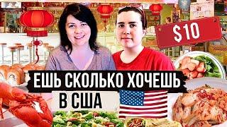 Безлимитная еда в США за $10 | Ешь сколько влезет!