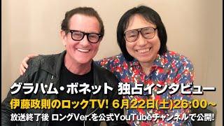 【伊藤政則】グラハム・ボネット独占インタビュー【ロックTV！】