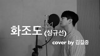 화조도 cover by 김길중