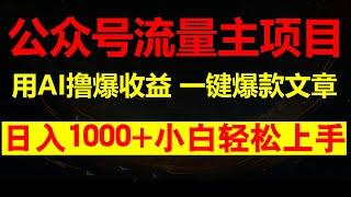 利用 AI撸爆公众号流量主收益，小白也能轻松写10W+爆款文章，日入1000+，保姆级教程分享