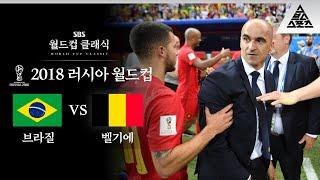 생존왕, 짬에서 나오는 바이브 / 2018 FIFA 러시아월드컵 8강전 브라질 vs 벨기에 [습츠_월드컵 클래식]