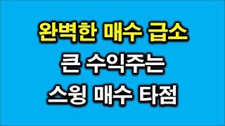 스윙 매수 급소  확률 높은 매수 타이밍