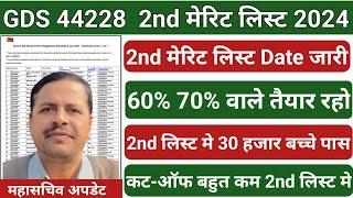 GDS Result 2024 | GDS 2nd Merit List Date Confirm  | GDS 2nd Merit Result 2024 | GDS 2nd List jari