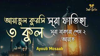 রাতের ঘুমের জন্য ৩ কুল_ আয়াতুল কুরসী_ সূরা ফাতিহা_ সূরা বাকারা এর শেষ দুই আয়াত _Recited Ayub Musab