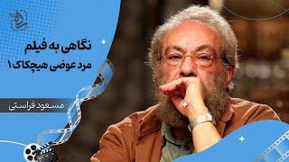 دوره آموزش نقد فیلم مسعود فراستی- جلسه دوم، بخش دوم