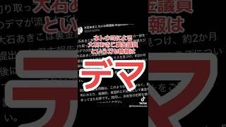 「大石あきこは裏金議員」というガセ情報-ネトウヨのデマだと話題に/れいわ新選組/国会中継