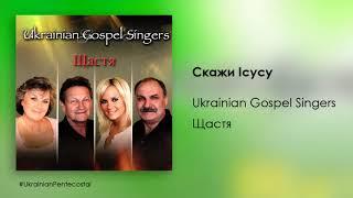 Скажи Ісусу - Ukrainian Gospel Singers │ХристиянськаМузика