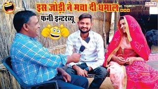 इस जोड़ी ने पूरे राजस्थान में मचा दी धमाल  Funny Marwadi interview | Rahul Choudhary 585