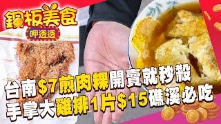 台南早餐「$7煎肉粿」一開賣就秒殺 手掌大「雞排1片15元」宜蘭礁溪必吃《銅板美食呷透透》@1001taiwanstories