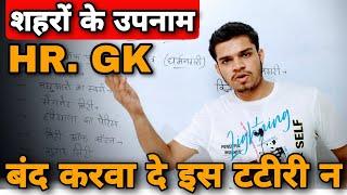 hssc haryana gk questions in hindi |  haryana police previous year question paper | haryana gk 2021