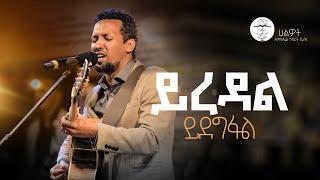 ይረዳል ይደግፋል | Tamagn Muluneh Mezmur | ዘማሪ ታማኝ ሙሉነህ | Halwot E.U.C | Live Worship | #2024