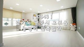 [ 10643 ] 경기 광주 능평리 분당생활권 복합문화센터 인접 전용 진입로의 대단지 신축빌라