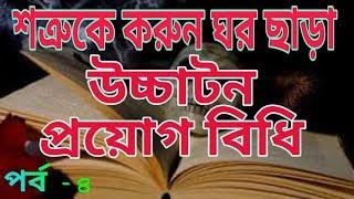 শত্রুকে পরাস্থ করতে করুন এই প্রয়োগ | uchachaton | tontro montro | bangla montro