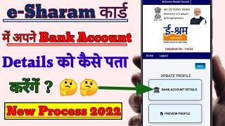 ई-श्रम कार्ड में कौन सा बैंक खाता लिंक है कैसे पता करें // which Bank account link in e-sharam card