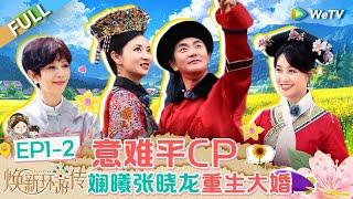 【Multi Sub】FULL | EP1-2: 张晓龙斓曦重生圆满大婚！蔡少芬陶昕然合体走秀 |《焕新环游传》Travel With the Royal Family