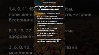 Дата рождения расскажет о вашем здоровье #нумерология #психология #астрология #матрицасудьбы
