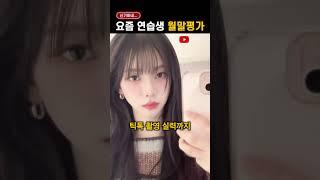요즘 연습생들의 '월말평가' 항목