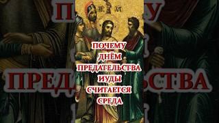 Почему днём предательства Иуды считается среда?