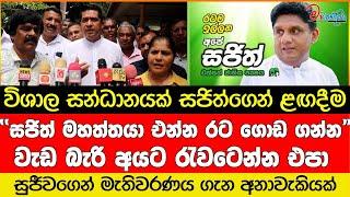 සුජීවගේන් මැතිවරණය ගැන අනාවැකියක් #srilanka #sjb #sajithpremadasa