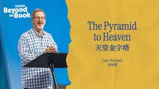 The Pyramid to Heaven 天堂金字塔  | Lee Strobel