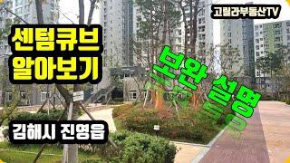 김해시 진영센텀큐브 알아보기 (보완설명) - 고릴라부동산TV