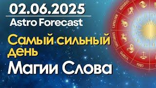 2 июня: самый сильный день Магии Слова