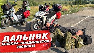 ДАЛЬНЯК НА СКУТЕРАХ ВО ВЛАДИВОСТОК! 10000км часть 3