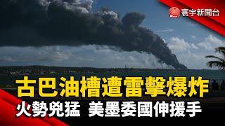 古巴油槽遭雷擊爆炸 火勢兇猛 美墨委國伸援手@globalnewstw