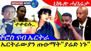 Oct 21,2024-ኤርትራውያን ጡዑማት | ድምጻዊ ያሬድ ነጉ |ችሮስ ናብ ኤርትራ  |ተቀቲሉ |ህጹጽ ሓበሬታ