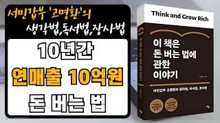 [ 오디오북 ] 이 책은 돈 버는 법에 관한 이야기 | 하루라도 일찍 읽어야 할 책 | 320만 채널 강력 추천!!!| 출판사 라곰| 베스트셀러