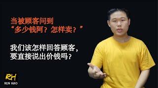 当顾客询问你  “多少钱”， 你会如何回应？(銷售中的溝通技巧 )