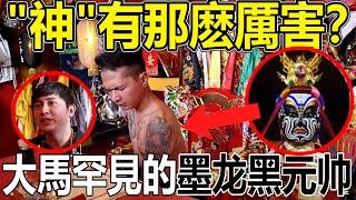 “神”真的有那麽厲害嗎？！神明道出很多修行真相！大馬罕見的神明！墨龙黑元帅！你們有看過嗎？！