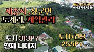 세종시 장군면 도계리 토지매매 및 전원주택매물입니다 현재 나대지상태로 건축가능하며 전원주택건물도 매매합니다