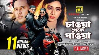 Chawa Theke Pawa | চাওয়া থেকে পাওয়া | Salman Shah & Shabnur | Bangla Full Movie