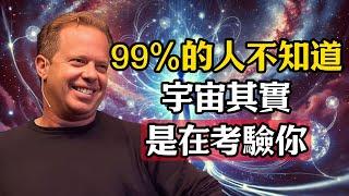 99%的人都不知道的顯化真相，宇宙其實是在考驗你