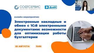 Вебинар «Электронные накладные и обмен с 1С 8 электронными документами»